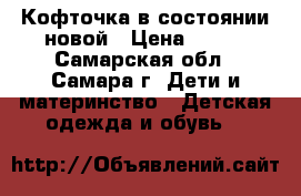 Кофточка в состоянии новой › Цена ­ 150 - Самарская обл., Самара г. Дети и материнство » Детская одежда и обувь   